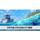 欢乐钓鱼大师解锁顶级装备与专属礼包指南