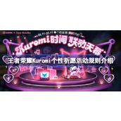 王者荣耀Kuromi个性祈愿活动怎么玩
