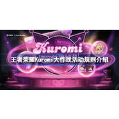 王者荣耀Kuromi大作战活动规则是什么