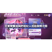 王者荣耀加油吧经纪人活动规则是什么