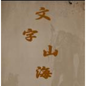 文字山海