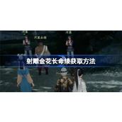 射雕金花长命缕怎么收集