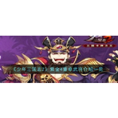 少年三国志2军阀董卓深度解析