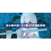 逆水寒手游1.3.1素心P5E怎么搭配