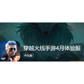 cf手游体验服资格申请答案最新4月