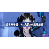 逆水寒手游1.3.1九灵P5E怎么搭配