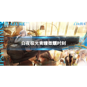 [1] 青瞳微醺时刻时尚新装来袭！