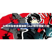 女神异闻录夜幕魅影joker阵容怎么搭配