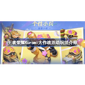 王者荣耀Kuromi大作战活动怎么玩