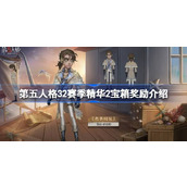 第五人格32赛季精华2宝箱有哪些奖励