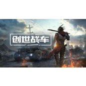 创世战车载具自爆全面指南战术抉择与操作详解