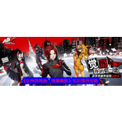 女神异闻录夜幕魅影 - 知识提升全攻略指南