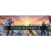 心之归途新手英雄指南角色选择与强度解析