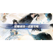 射雕绣球一成就怎么达成