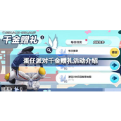 蛋头人派对【千金大礼】活动来袭 - 4月限定好礼不容错过！