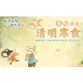 桃源深处有人家清明寒食限定活动详解