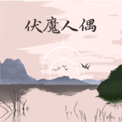 伏魔人偶转生模拟器下载安装