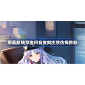 碧蓝航线深度回音复刻皮肤选择推荐
