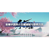 射雕手游两小无嫌猜称号怎么获得