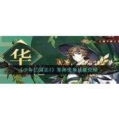少年三国志2紫金神医——圣手华佗深度解析