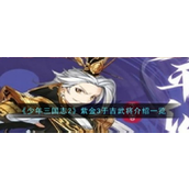 少年三国志2紫金神算惑心于吉解析