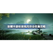 射雕手游析津地风华全收集攻略