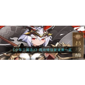 少年三国志2吕玲绮——英勇女儿的传奇之路