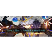 【少年三国志2】左慈深度解析仙人降临，逆转乾坤