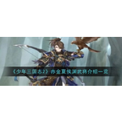 少年三国志2神行夏侯渊解析 - 赤金新锐的战术大师