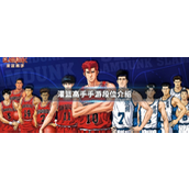 灌篮高手手游段位详解与入门指南