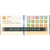 摩尔庄园水蜜桃种子全攻略种植与获取指南