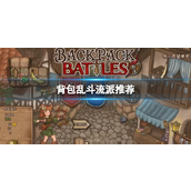 2024年背包战争流派指南四大热门战术解析