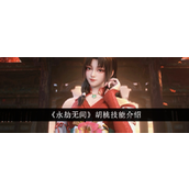 永劫无间手游新角色胡桃技能详解
