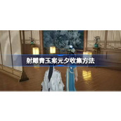 射雕青玉案元夕怎么收集