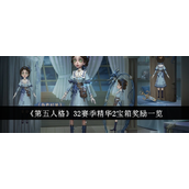 第五人格32赛季精华2宝箱奖励及皮肤详解