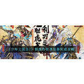 《少年三国志2》郭嘉传奇遇任务详解与攻略指南