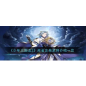 少年三国志2千幻左慈解析与技能详解