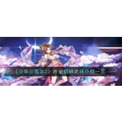 少年三国志2揭秘赤金武将——闭月貂蝉的实力解析