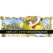 世界之外岁岁有今朝商店全面解析与兑换策略