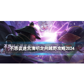 不思议迷宫2024清明定向越野全攻略扫墓祭祖到插柳成荫