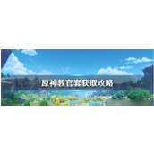 原神揭秘教官套获取与实战价值详解