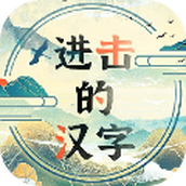 进击的汉字免广告版
