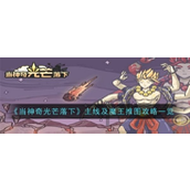 当神奇光芒落下主线与魔王推图详解攻略