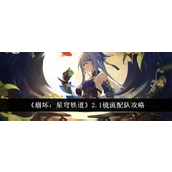 崩坏星穹铁道2.1镜流最强配队指南