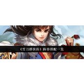 雪刀群侠传阵容构建指南五大策略助你战力飙升