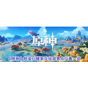 原神翘英日暖絮花轻观景点探索指南 - 4.4版本新地图揭秘