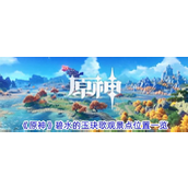 《原神》4.4版本探索指南碧水的玉玦歌观景点全览