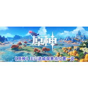 《原神》4.4版本探索指南王山遗威观景点全览