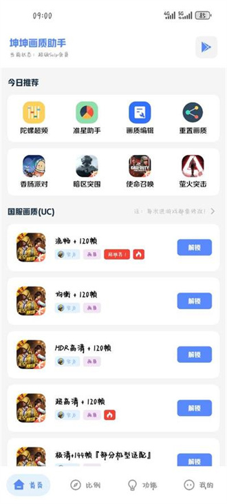 坤坤画质助手120帧