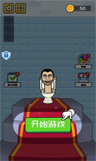 马桶人铁头功下载最新版